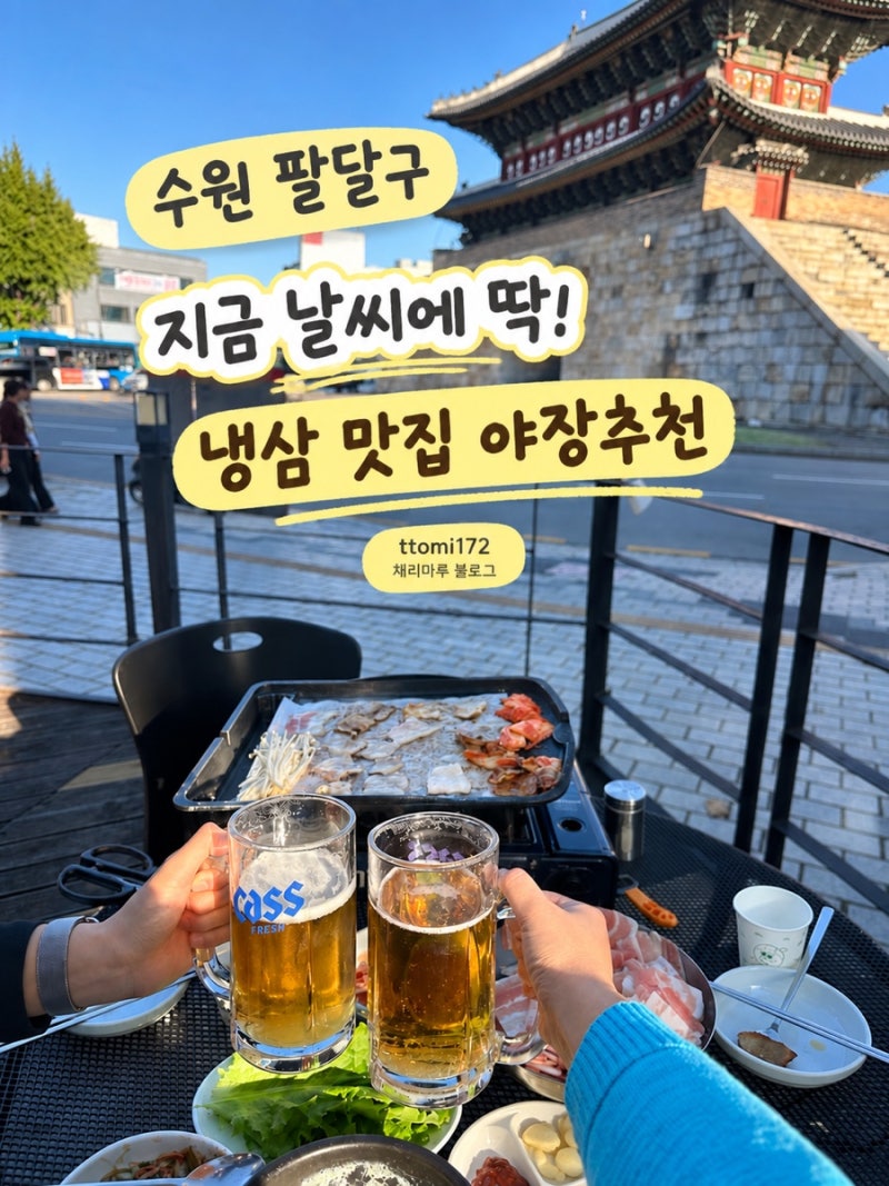 행궁동 근처 야장 맛집｜수원 팔달구 중앙 바비큐 냉삼 내돈내산