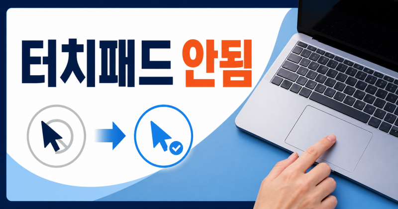 노트북 터치패드 안됨｜마우스 패드가 갑자기 안 움직일 때