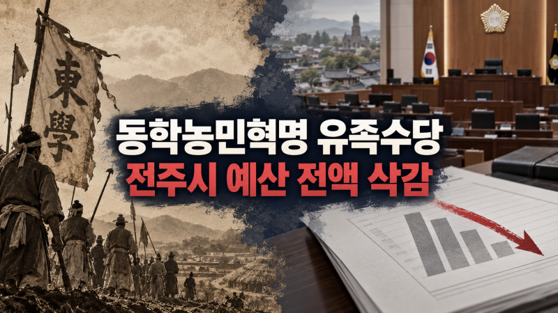동학농민혁명 유족 연금 논란의 진실 전주시 예산 삭감과 역사 예우의 기준