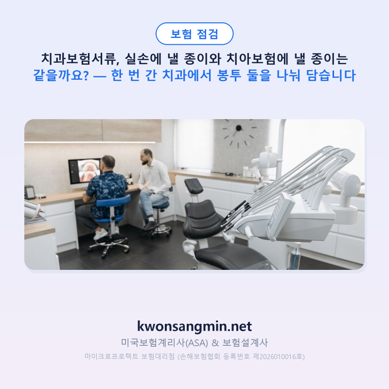 치과보험서류, 실손에 낼 종이와 치아보험에 낼 종이는 같을까요? — 한 번 간 치과에서 봉투....