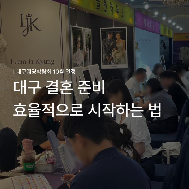 대구웨딩박람회 후기 좋은 곳 10월 일정 추천