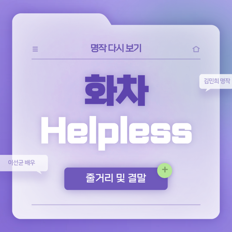 영화 화차 등장인물 줄거리 결말 ㅣ 김민희의 정체는?