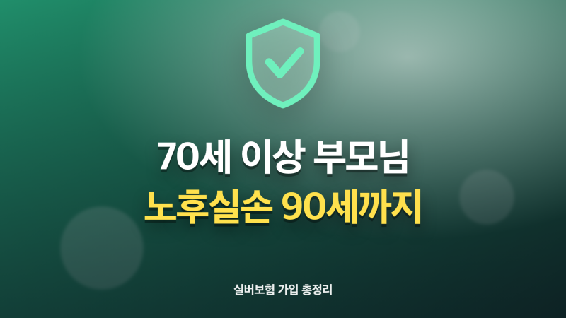 70세 이상 부모님 실버보험 가입 총정리(+노후실손 90세까지)