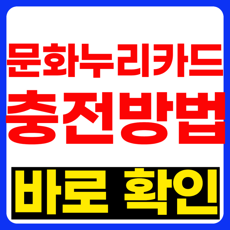 2026 문화누리카드 충전방법 10초만에 알아보기(2026년 최신버전)