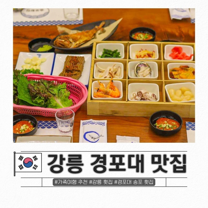 강릉 경포대 해변 횟집 맛집 물회 추천 주차편한 가족식사 송포횟집
