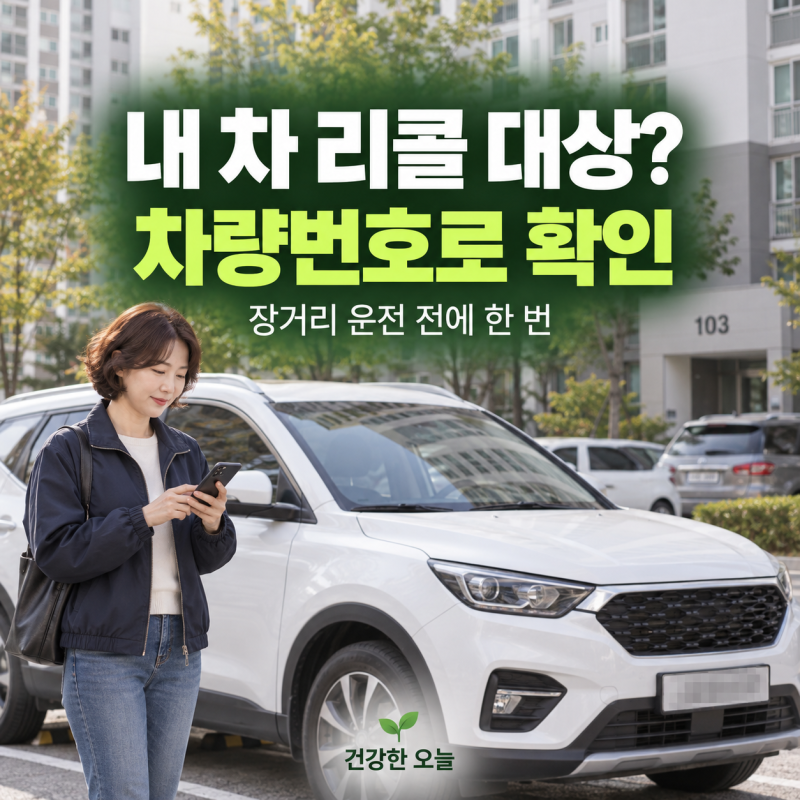 자동차 리콜 조회, 차량번호로 확인하고 수리 전 챙길 것