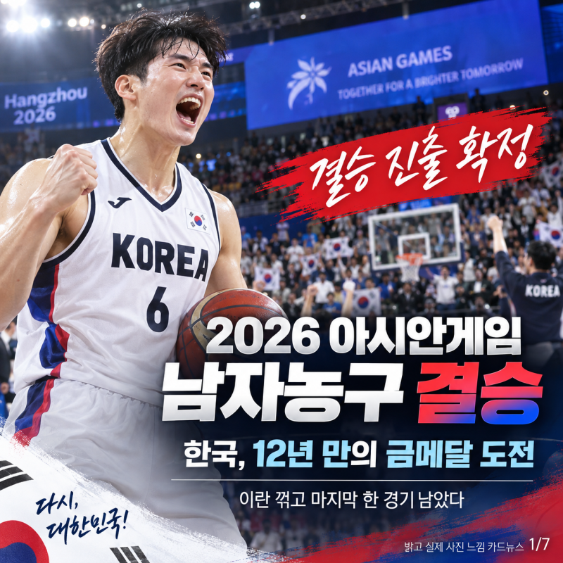 2026 아시안게임 남자농구 결승 일정｜한국 금메달 도전·상대·중계시간