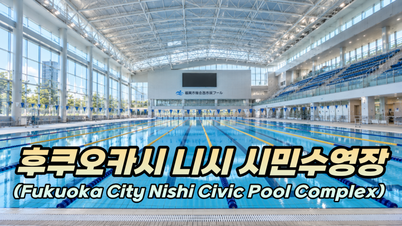 현지인처럼 수영하기 : 후쿠오카시 니시 시민수영장 (Fukuoka City Nishi Civic Pool Complex)