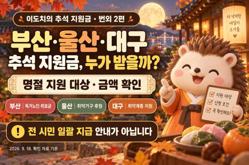 부산·울산·대구 추석 민생지원금 얼마?｜2026 명절 지원 대상·금액 확인