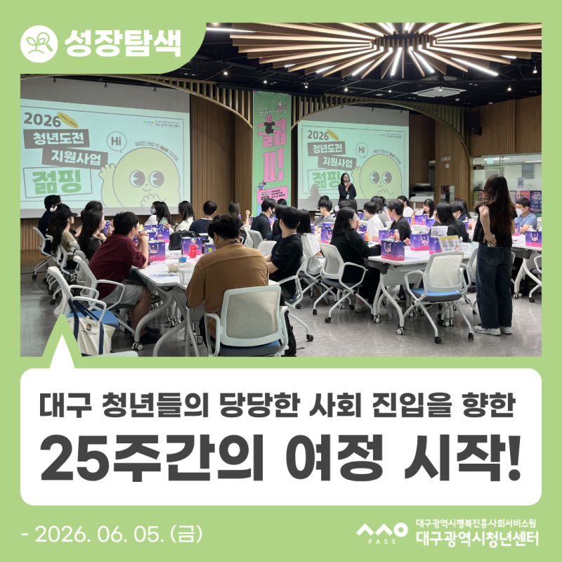 [청년도전지원사업] 대구 청년들의 당당한 사회 진입을 향한 25주간의 여정 시작!
