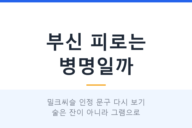 부신 피로는 병명일까요? 40대 피로와 밀크씨슬 다시 보기