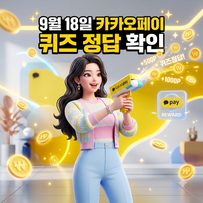 카카오페이 퀴즈 9월18일 정답 확인