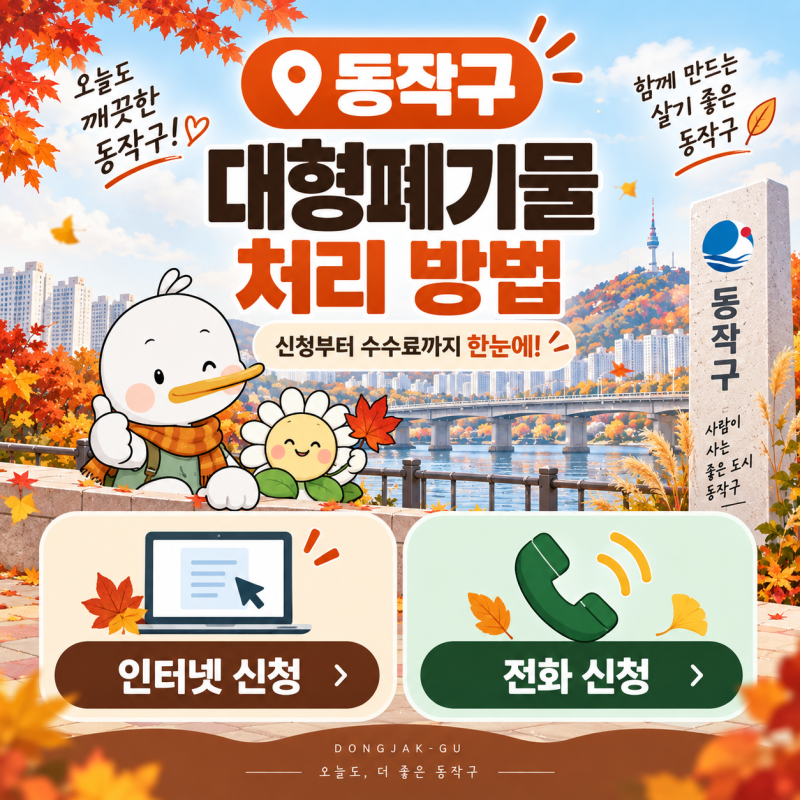 서울 동작구 대형폐기물 신고 처리 배출 방법 | 인터넷·전화 신청부터 소형가전 무료 배출까....