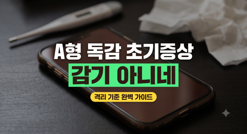 A형 독감 초기증상은? 감기랑 차이점부터 학교, 어린이집 격리 의무까지