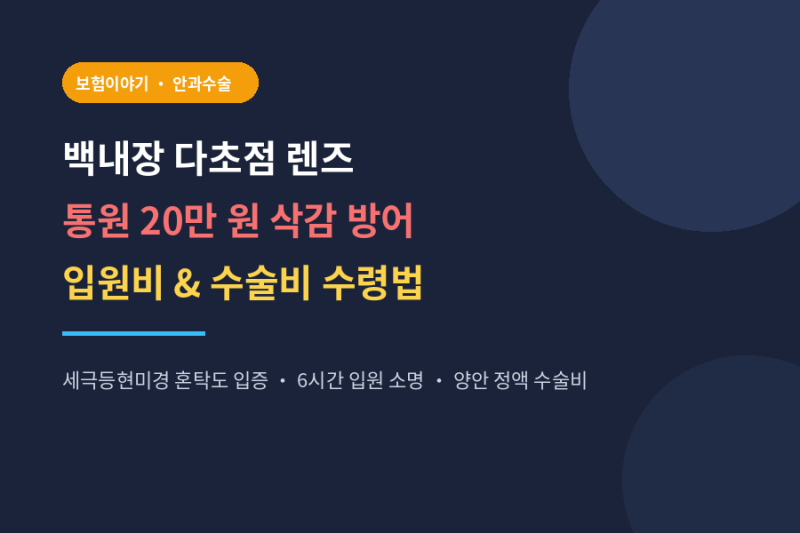 백내장 다초점 렌즈 실손보험 대법원 판결 후 통원 한도 20만 원 극복법