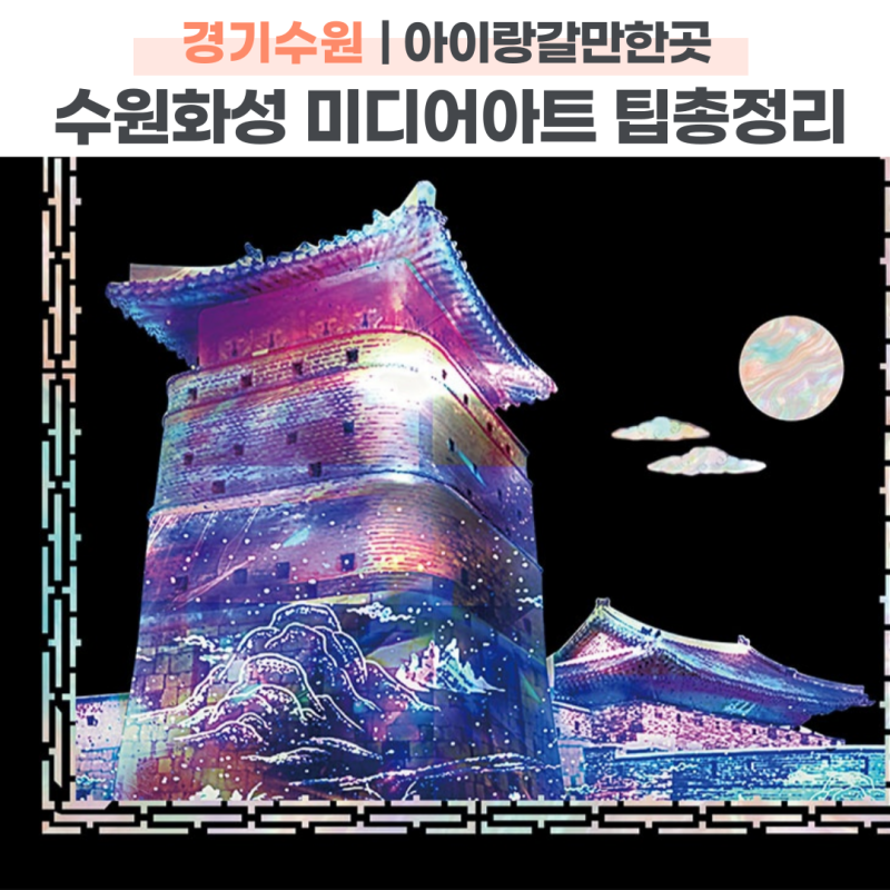 2026 수원화성 미디어아트 어린이 할인예매와 일정 주차 꿀팁 총정리