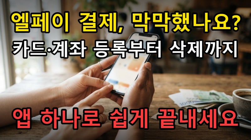 L.POINT 엘페이 결제 등록부터 삭제까지, 카드 계좌 변경 과정