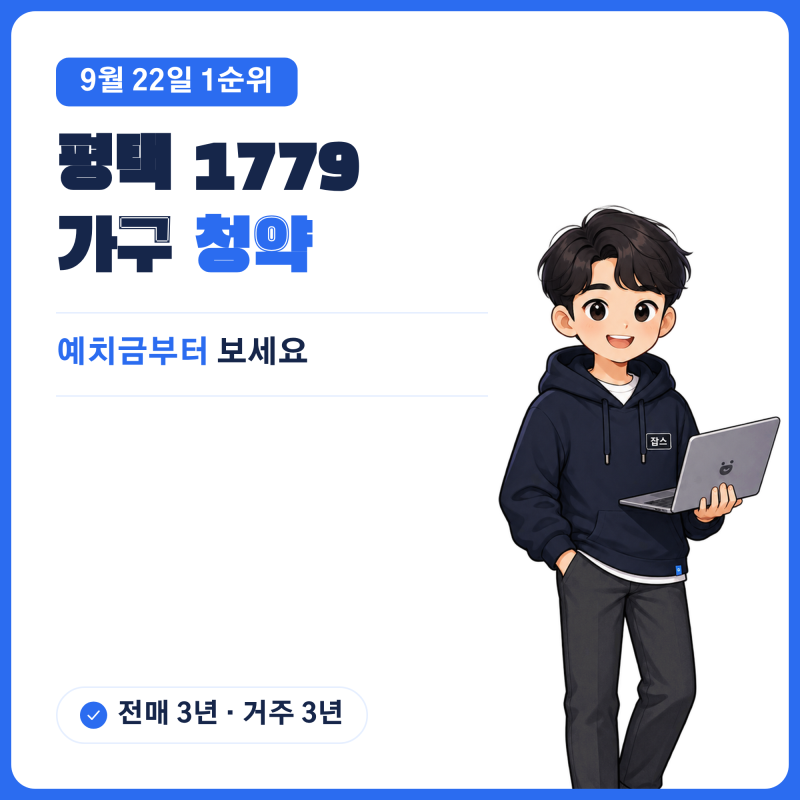 힐스테이트 고덕엘리스트 9월 22일 청약 총정리 - 평택 고덕 1779가구