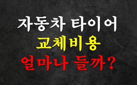 자동차 타이어 교체비용 얼마나 들까?｜18·19·20인치 네 짝 총액과 견적서 읽는 법