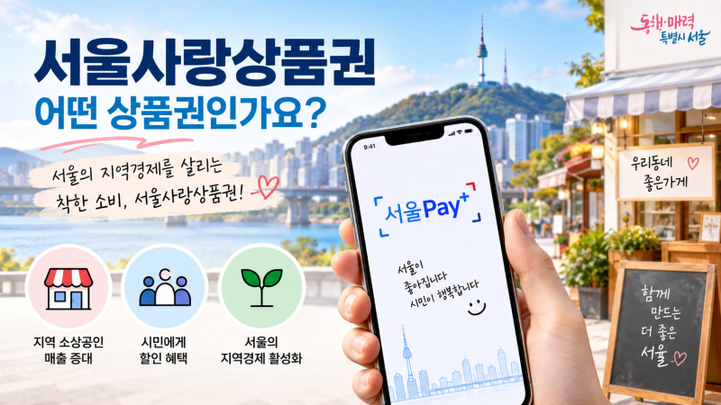 추석준비 7% 싸게! 서울사랑상품권 신청방법 총정리 (발행일, 7% 혜택)