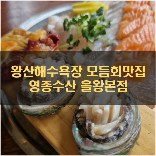 왕산해수욕장 을왕리 맛집, 조개구이 모듬회 유명한 영종수산 을왕본점
