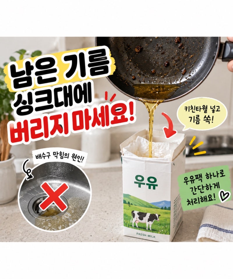 프라이팬에 남은 기름, 싱크대에 붓지 마세요｜우유팩 하나면 처리 쉬워져요