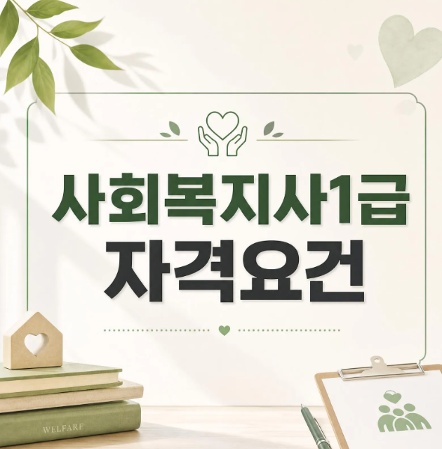 사회복지사1급 자격요건, 학력별 시험 응시조건 총정리