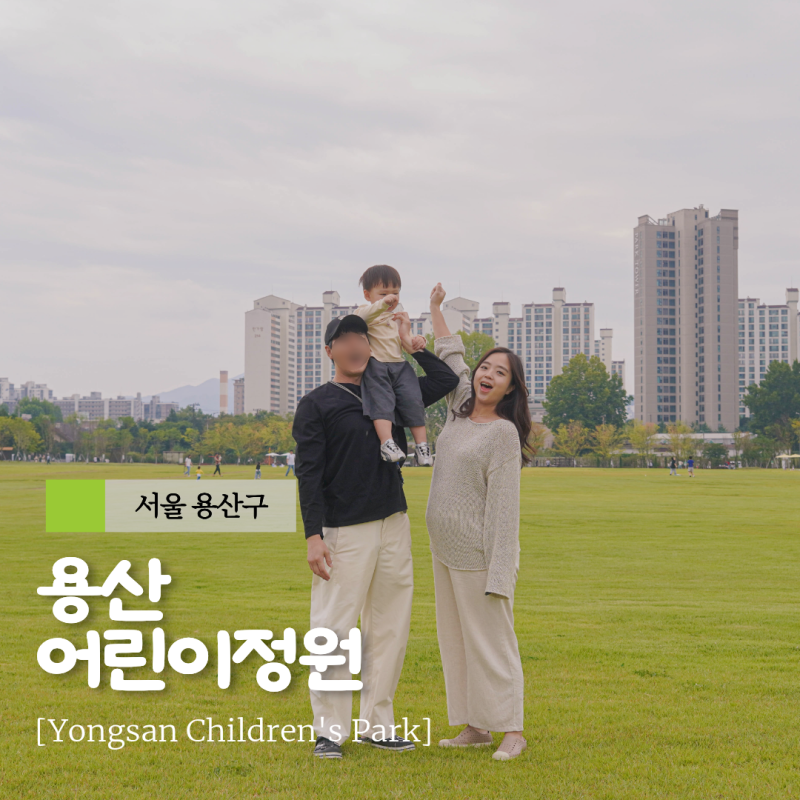 용산어린이정원 서울 아이와 가볼만한곳 27개월 아기와 함께 주차 동선 꿀팁 총정리