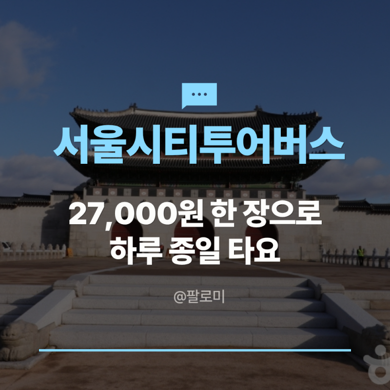서울시티투어버스 27,000원 한 장으로 남산타워까지 15곳 하루 종일 타는 방법