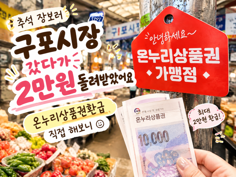 구포시장 갔다가 2만원 돌려받았어요, 온누리상품권환급 직접 해보니