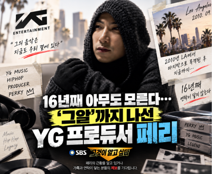 16년째 아무도 모른다… ‘그알’까지 나선 <b>YG</b> 프로듀서 <b>페리</b> <b>행방</b> ....