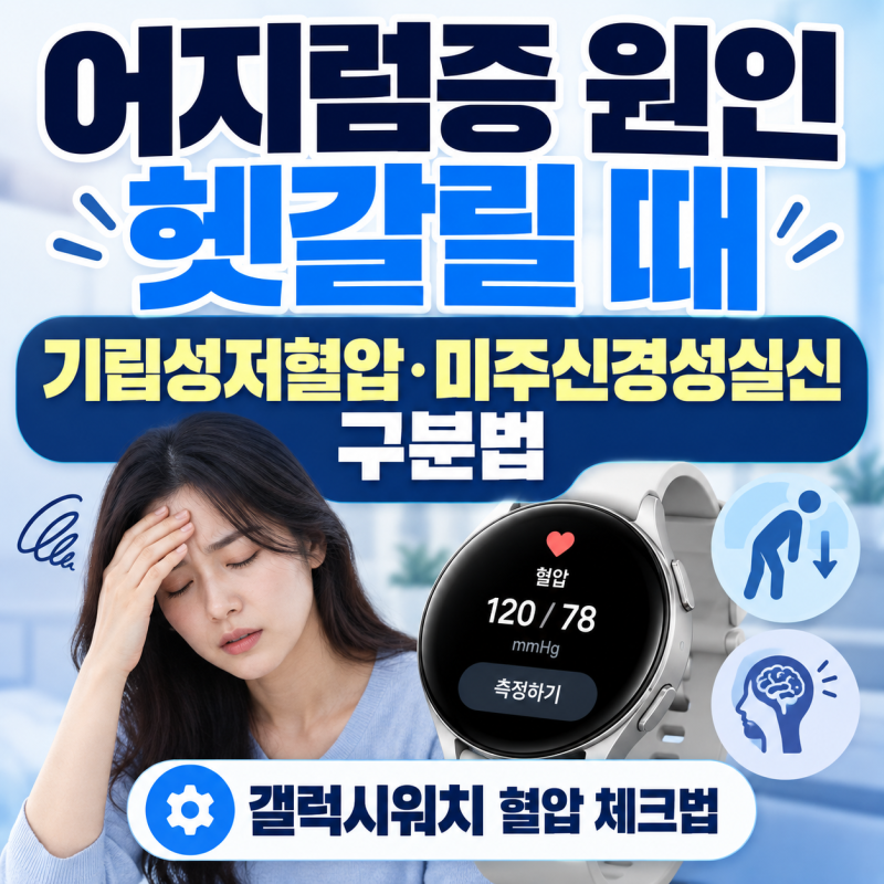 어지럼증 원인 헷갈릴 때, 기립성저혈압·미주신경성실신 구분법과 갤럭시워치 혈압 체크법
