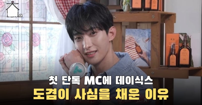 마데워치 차고 데이식스 맞은 도겸, 첫 단독 MC를 ‘성덕 토크쇼’로 채웠다