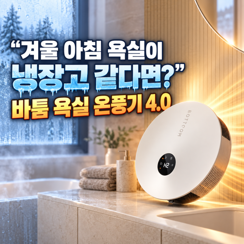겨울 아침 욕실이 냉장고 같다면? 바툼 욕실 온풍기 4.0