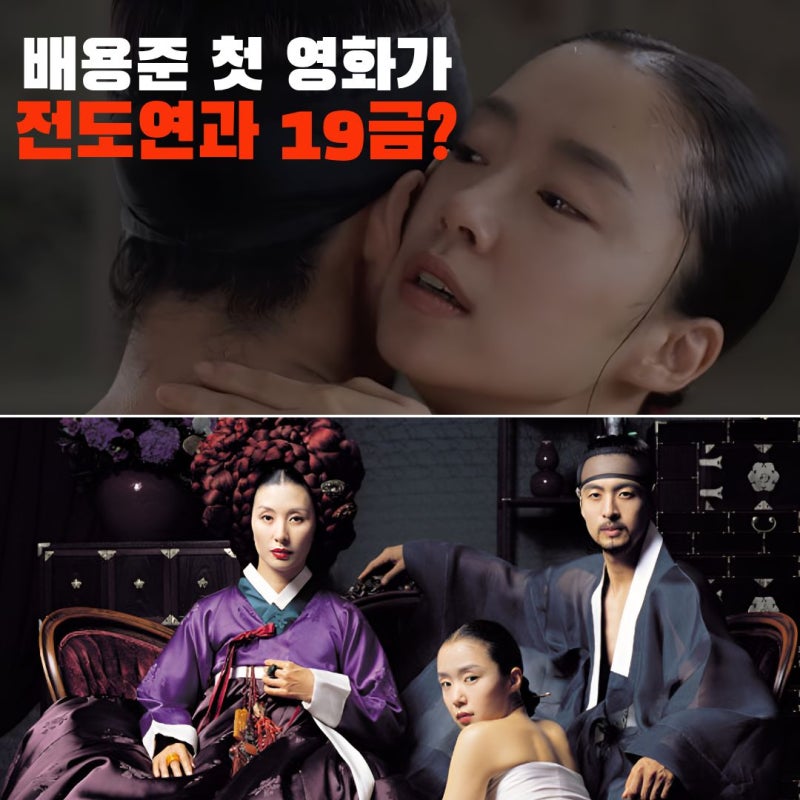 골프장 포착된 배용준 “첫 영화가 전도연과 19금이었다고?” 넷플로 돌아온 ‘스캔들’ 비....