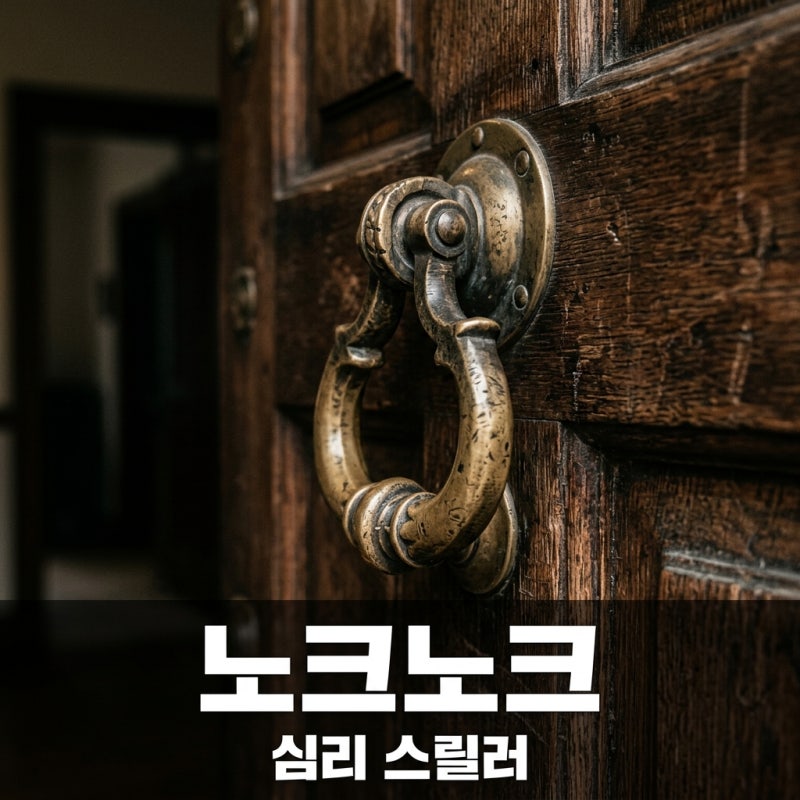 영화 노크노크 줄거리와 결말, 키아누 리브스의 심리 스릴러 리뷰