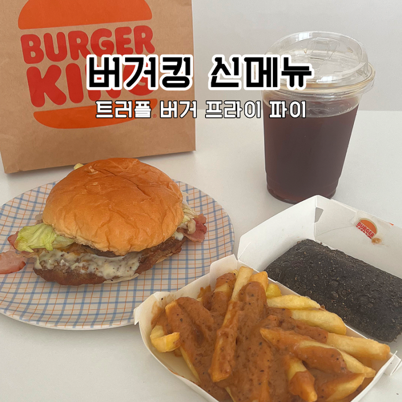 버거킹 트러플 머쉬룸 추천 메뉴 후기와 할인 팁