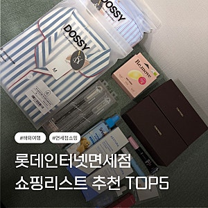 롯데 인터넷 면세점 쇼핑리스트 추천 TOP5