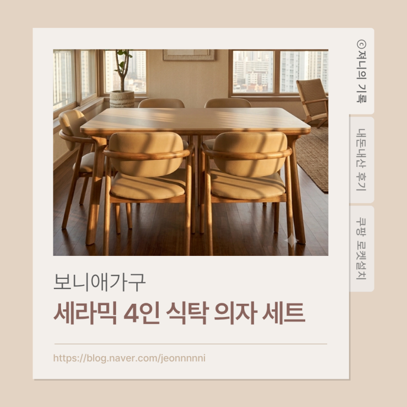 [내돈내산] 보니애가구 하모니 세라믹 4인 식탁 의자 세트 로코코베이지 & 쿠키 : 가성비 신혼....