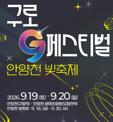 2026 구로G페스티벌 일정과 가수 라인업, 안양천 빛축제까지 총정리