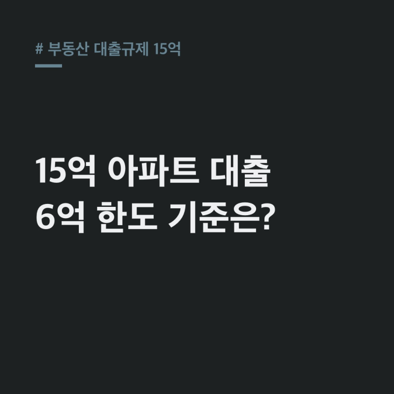 부동산 대출규제 15억 아파트, 대출 얼마까지 가능할까?