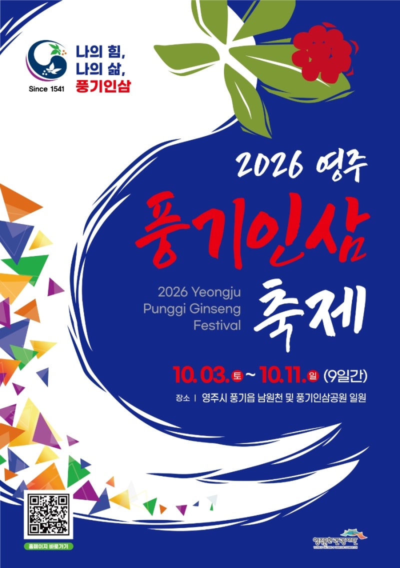2026 영주 풍기인삼축제 일정 총정리｜기간·장소·볼거리·체험 알아보기
