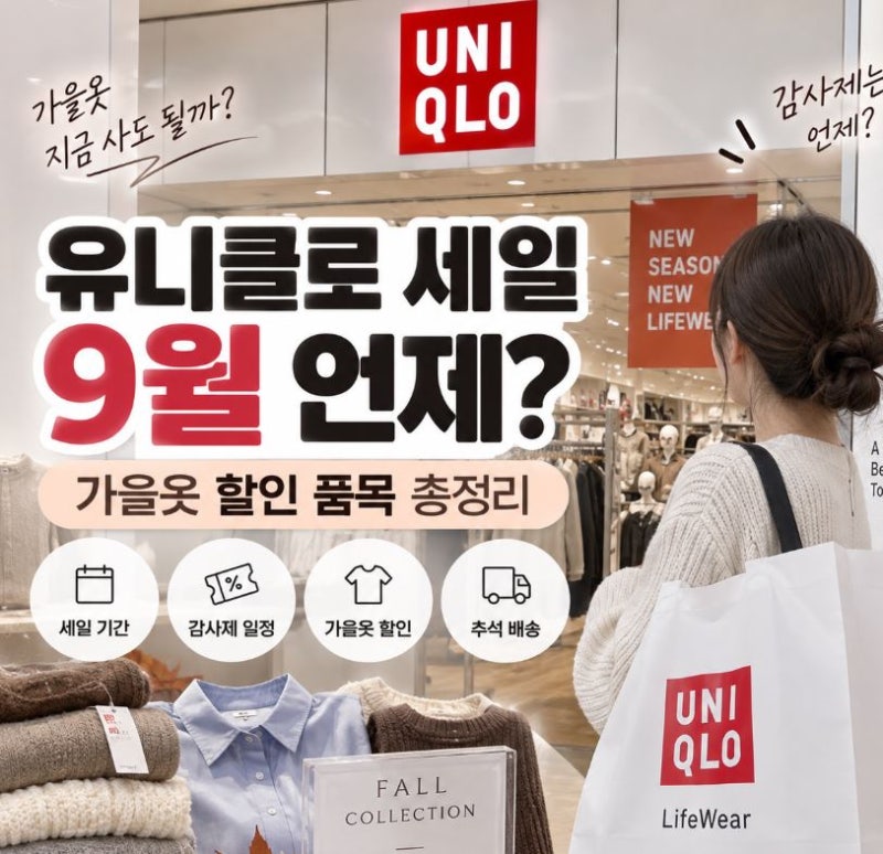 유니클로 세일 9월 언제? 가을옷 할인 품목 감사제 기간까지 총정리