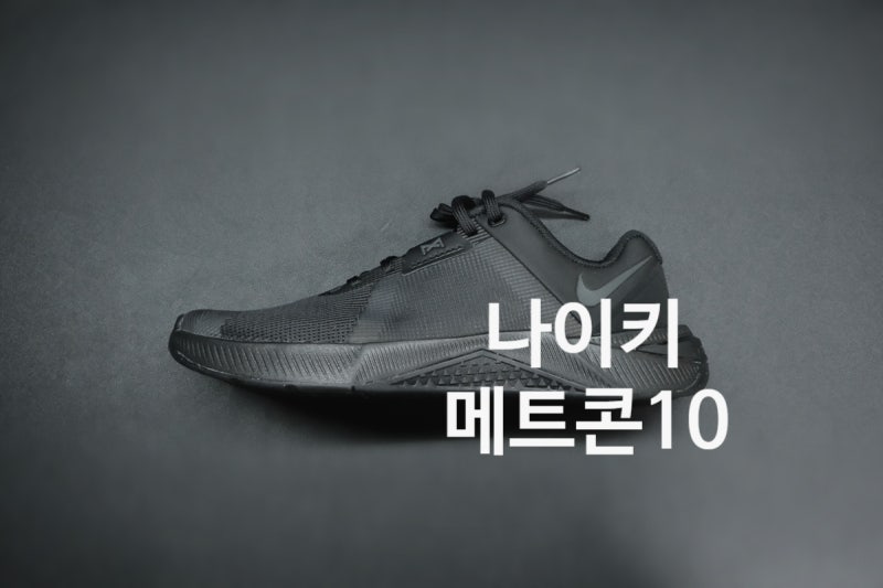 나이키 메트콘10(HJ1875-009)