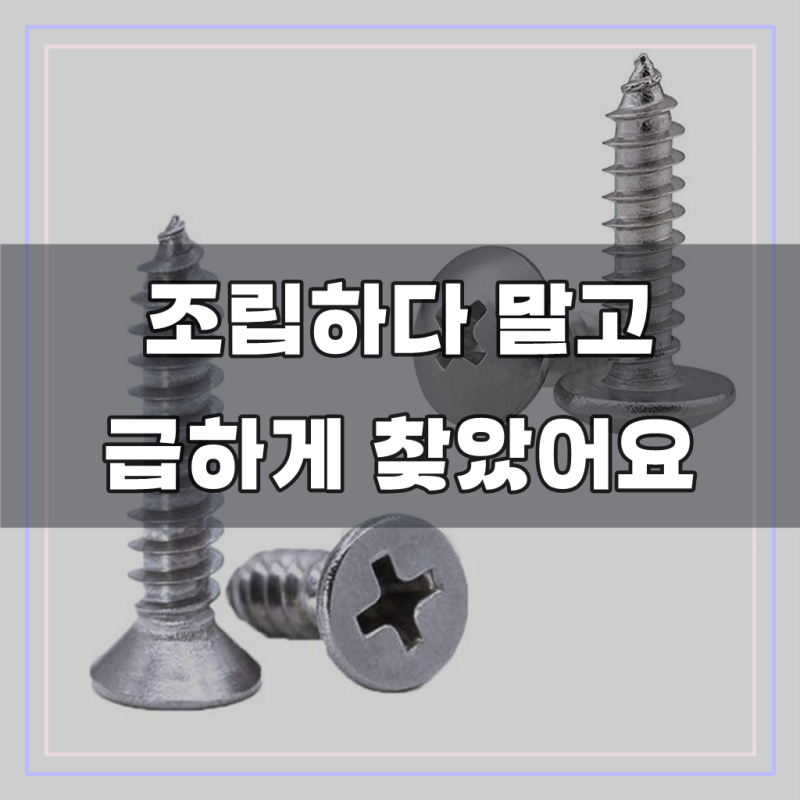 굿나잇몰 스텐 접시 트러스 머리 나사 못 피스 스크류 목재 콘크리트 m2.6 m3 m3.5 m4 m5 m6 개당 ....