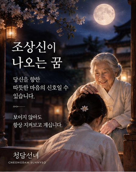 돌아가신 가족이 나오는 꿈｜조상 꿈, 돌아가신 부모님 꿈해몽