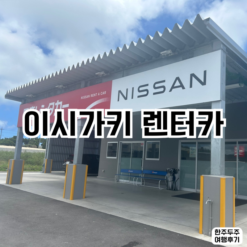 이시가키 렌트카 후기 닛산렌터카 | 공항 셔틀·가격 국제운전면허증 총정리
