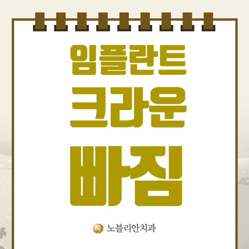 중화산동치과가 말하는 임플란트 크라운 빠짐 첫 대처 순서