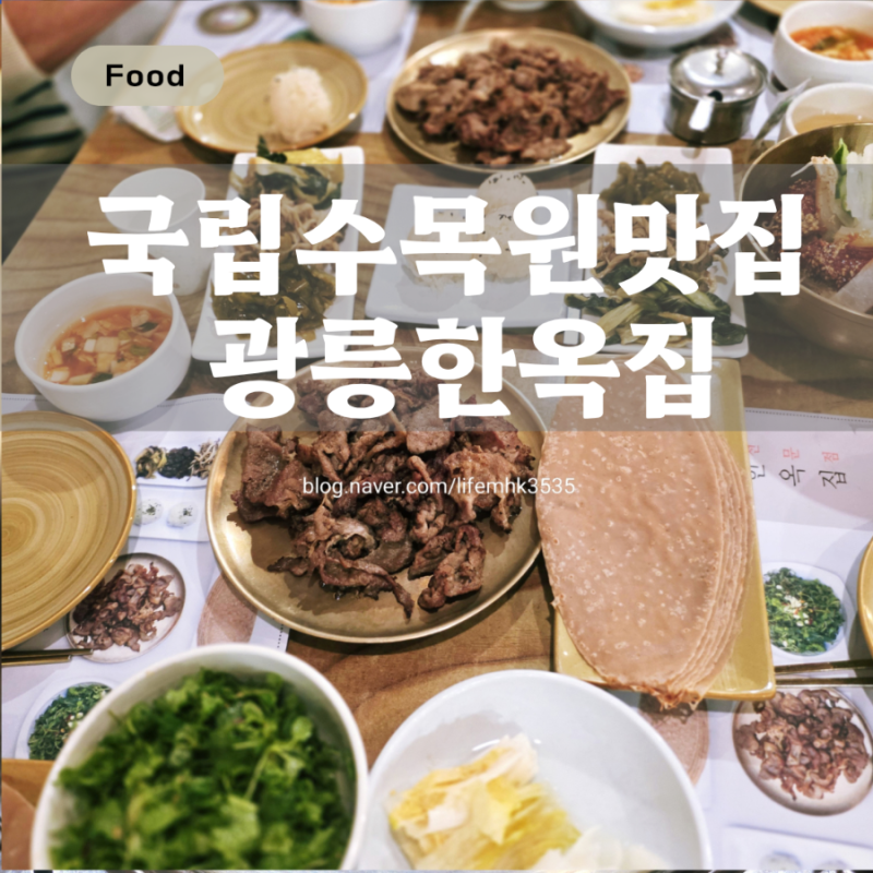 포천 국립수목원 맛집 광릉한옥집 메밀쌈 숯불고기 평양냉면 솔직후기