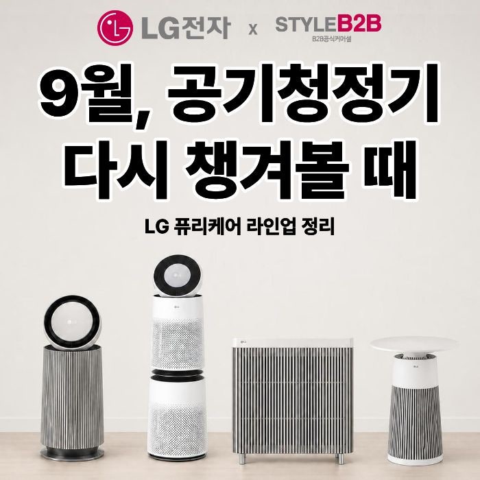 9월 공기청정기 다시 챙겨볼 때, LG 퓨리케어 라인업 정리